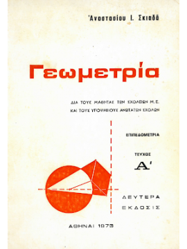 Γεωμετρία (Ά τόμος), Σκιαδάς Αναστάσιος Ι